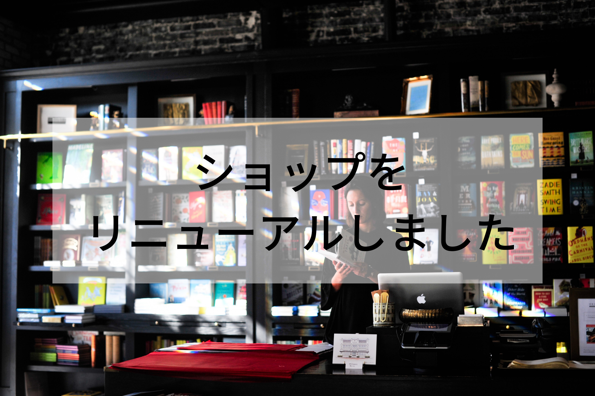 【ショップリニューアルのおしらせ】