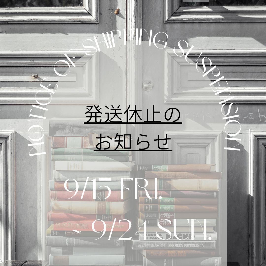 【発送休止】のお知らせ