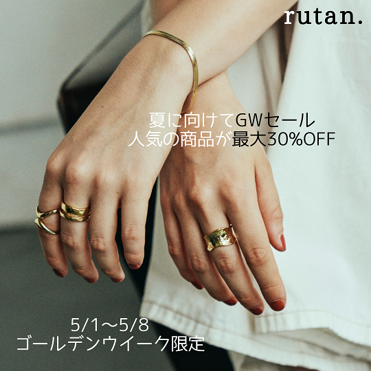 🌟最大30% OFF SALE（5/1〜5/8）GW限定開催🌟