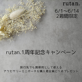 🌟rutan.1周年キャンペーン（6/1〜6/14）2週間限定開催🌟