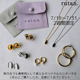 🌟rutan.サマーキャンペーン（7/18〜7/31）2週間限定開催🌟