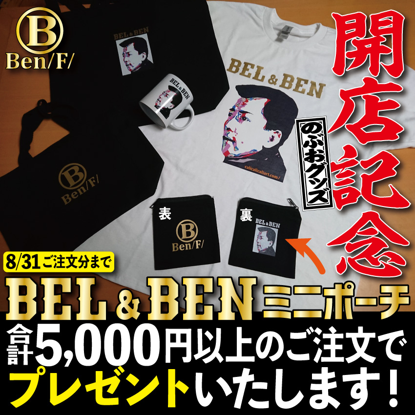 のぶおグッズ発売記念　ポーチプレゼント