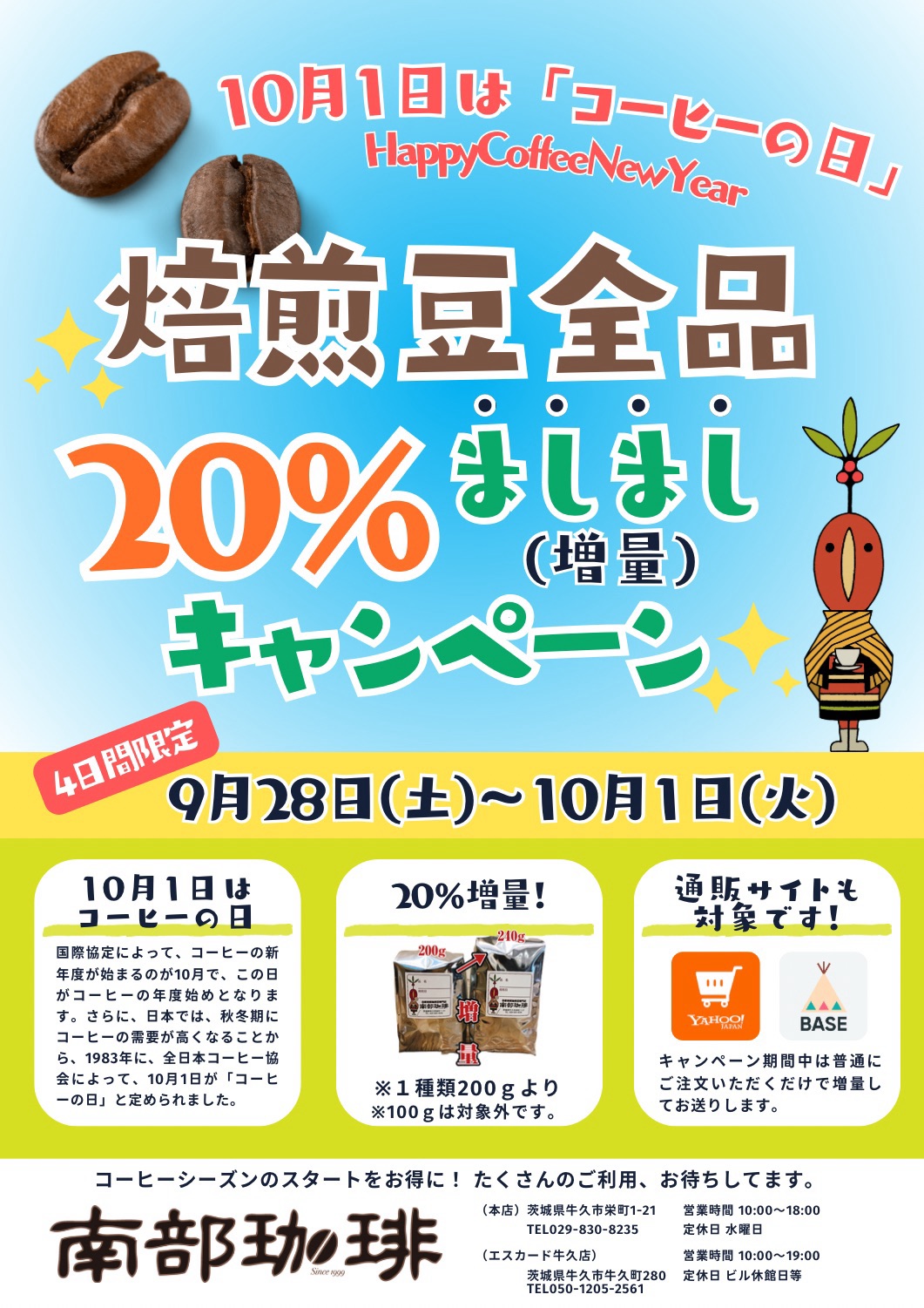 焙煎豆全品20％ましましキャンペーン2024（9月28日～10月1日）