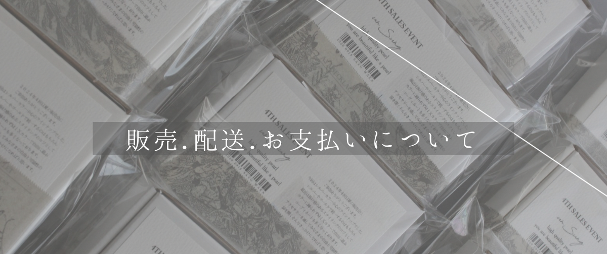 販売.配送.お支払いについて