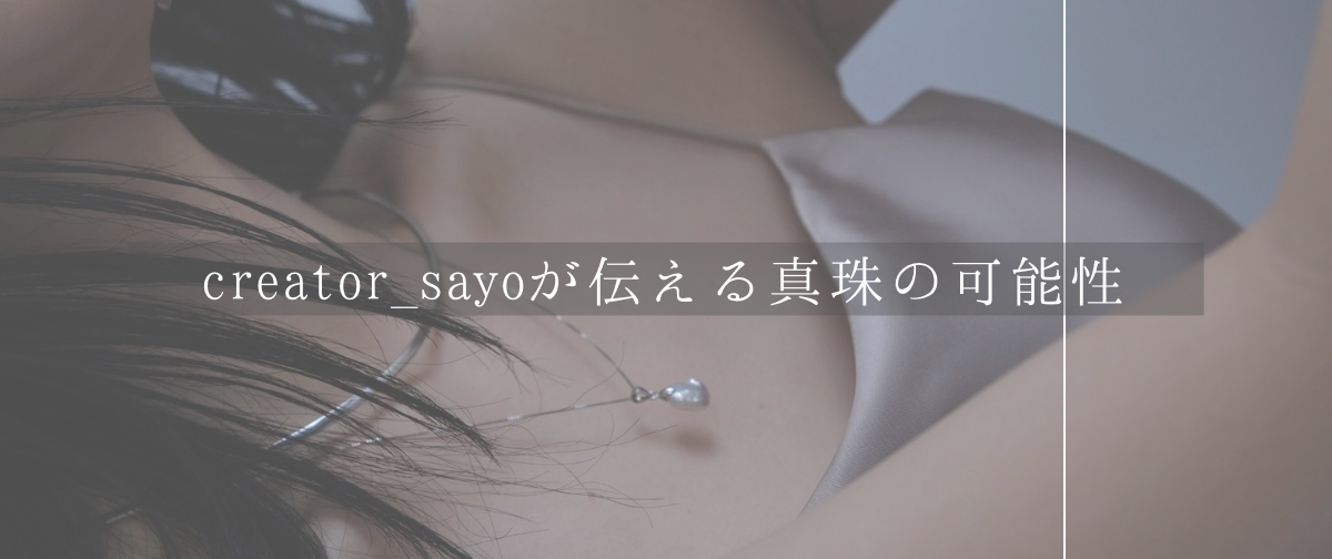 真珠の可能性