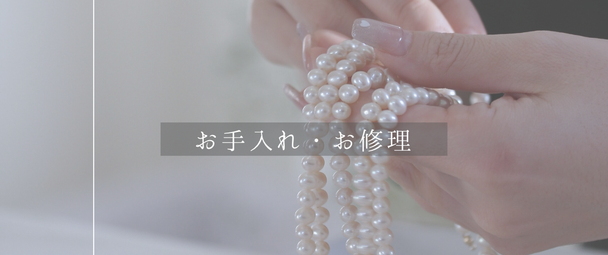 お手入れ・お修理
