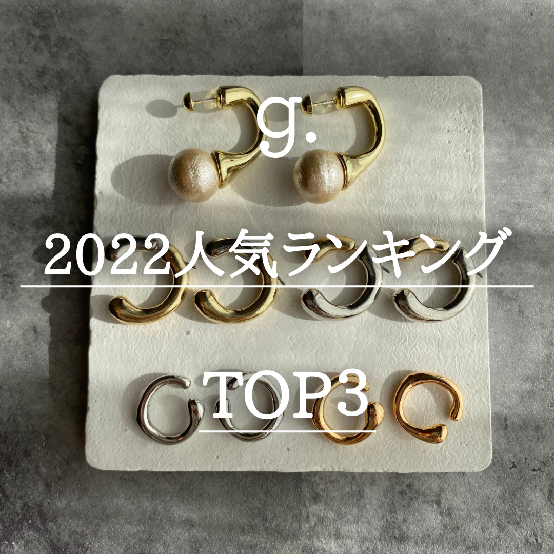 2022 人気アクセサリーランキング　TOP３