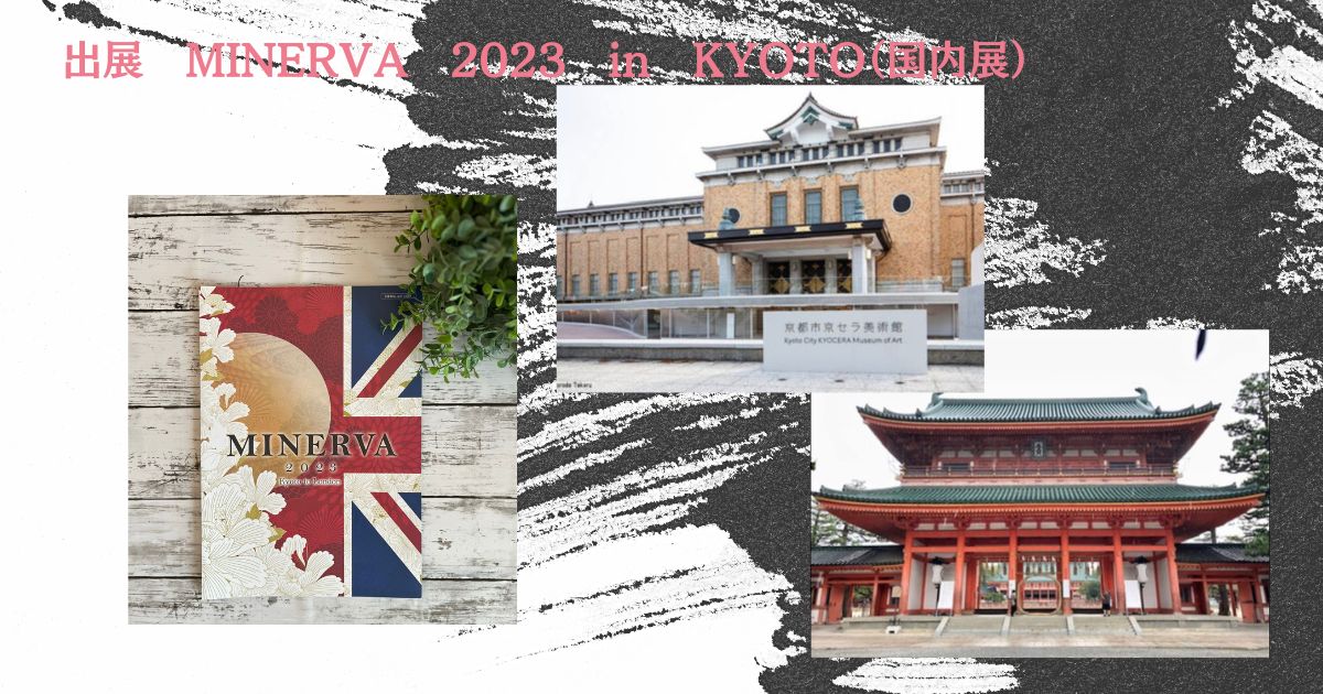 出展　MINERVA 2023 in KYOTO （国内展）
