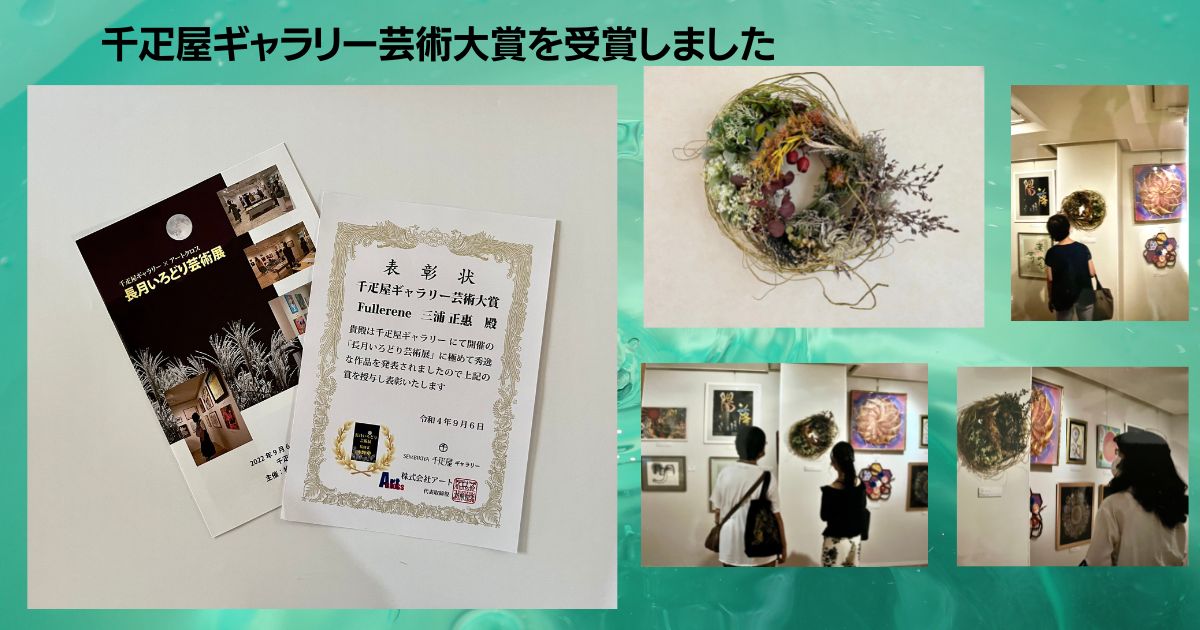 千疋屋ギャラリー芸術大賞を受賞しました！