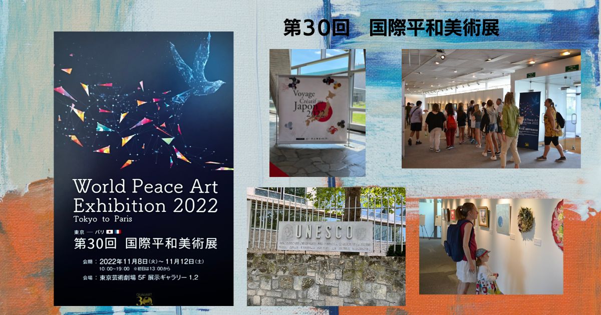 出展　第30回 国際平和美術展　