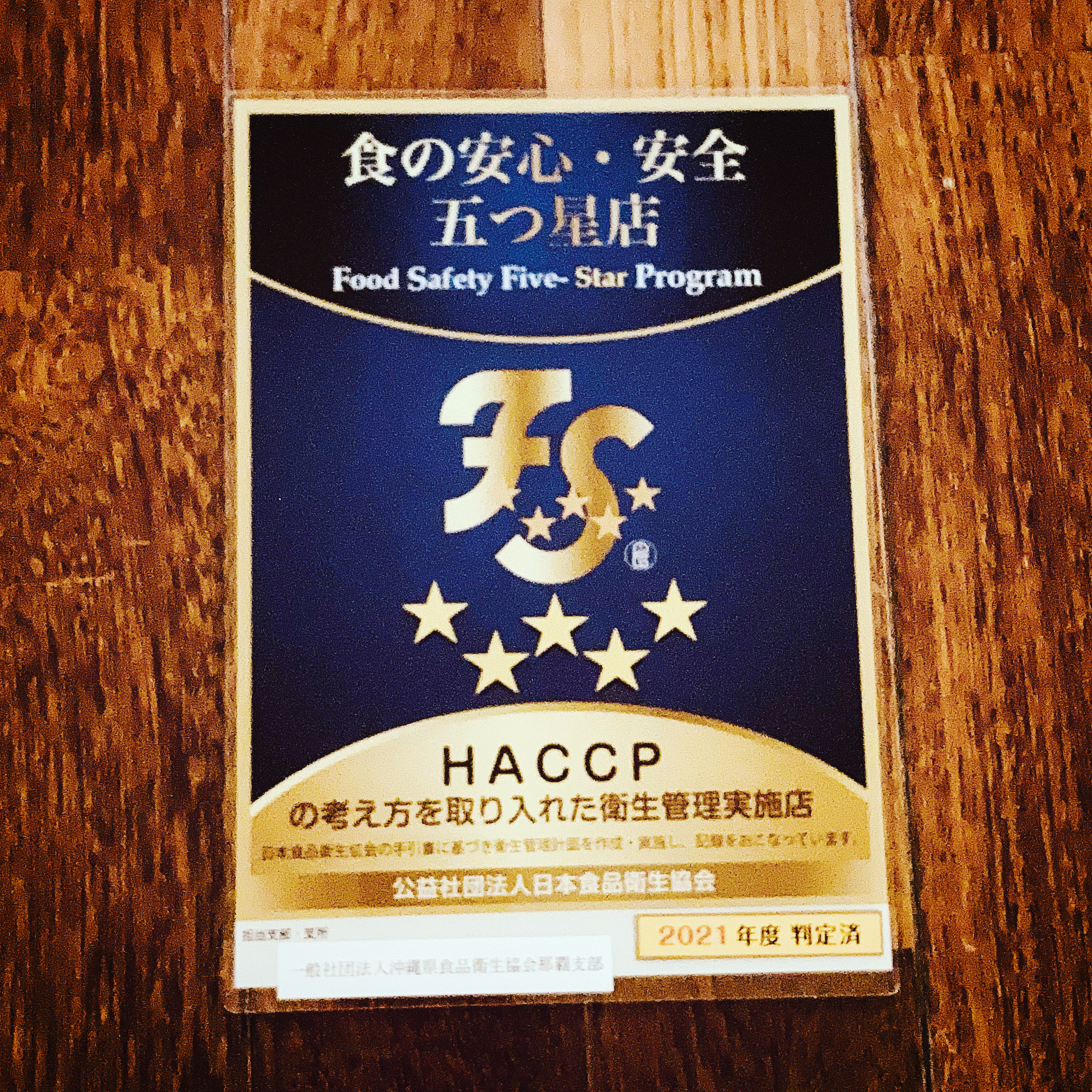【HACCPの「食の安心・安全　五つ星店」に認定されました！