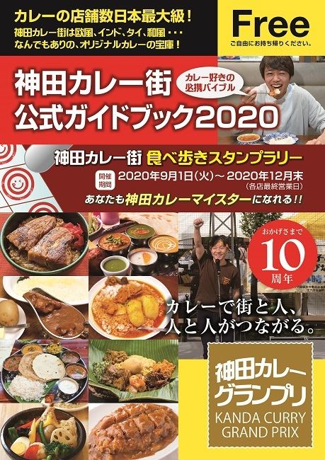 「神田カレー街食べ歩きスタンプラリー2020」が9/1(火)～開幕！