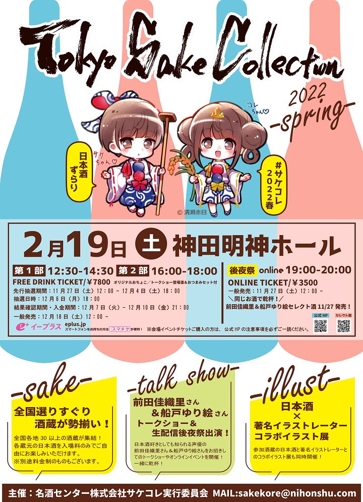 日本酒試飲イベント“サケコレ2022春”2022年2月19日（土）神田明神ホールで開催！