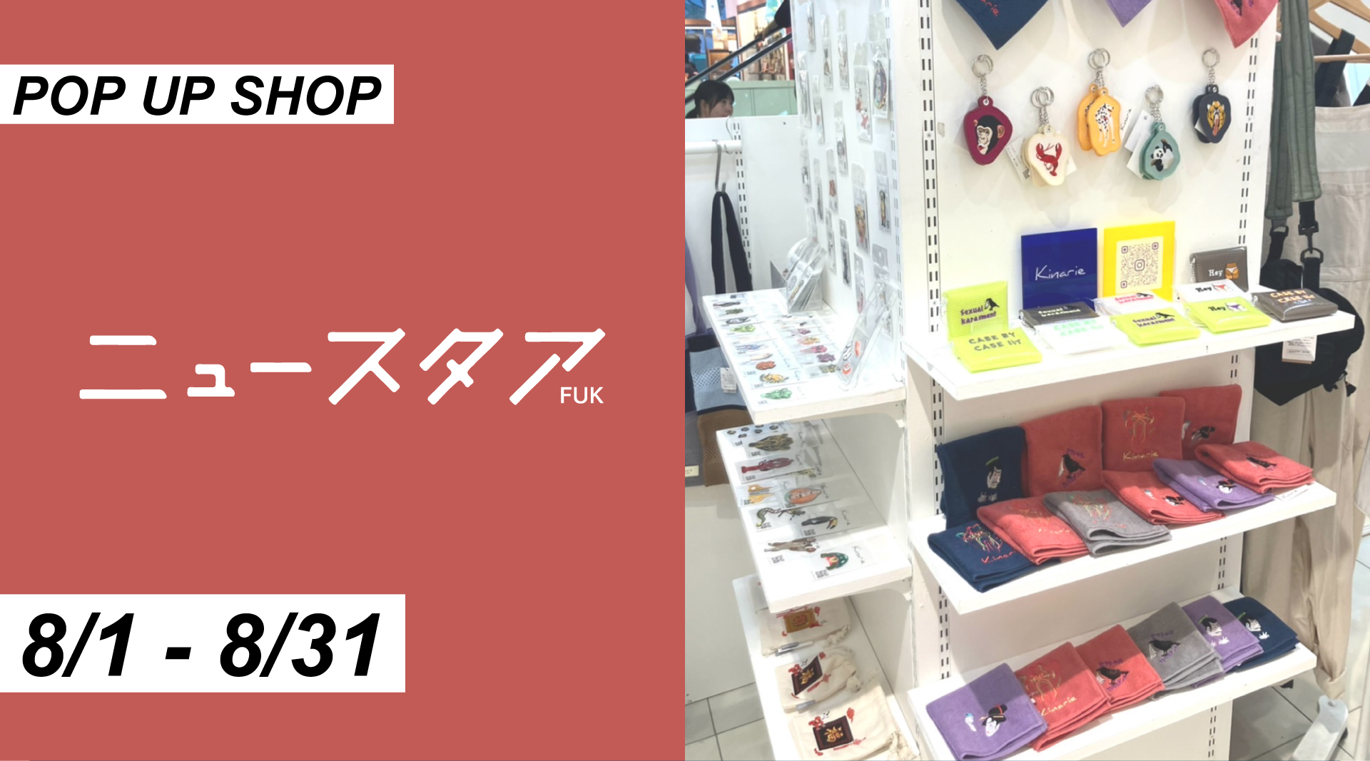 【POP UP SHOP】8/1〜8/31