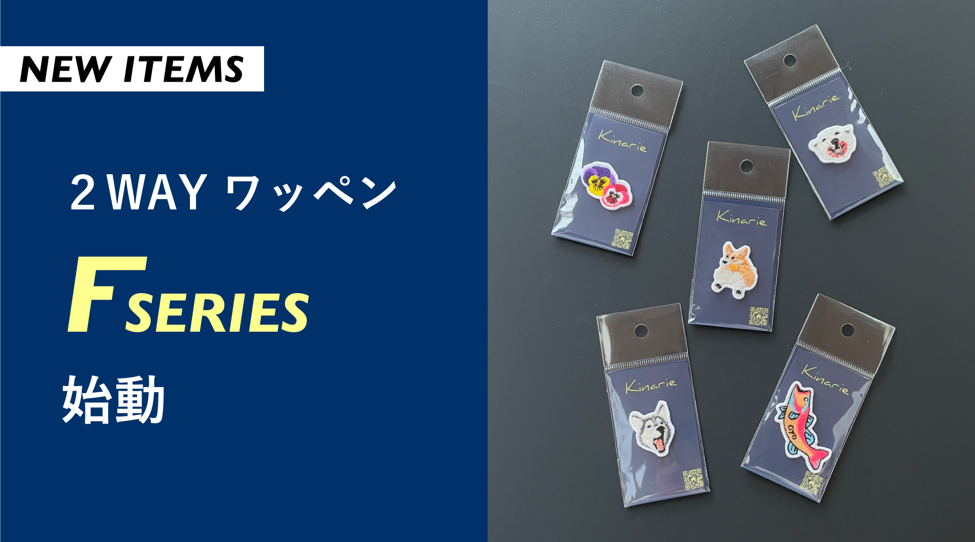 【NEW ITEMS】2WAYワッペン「Ｆシリーズ」始動