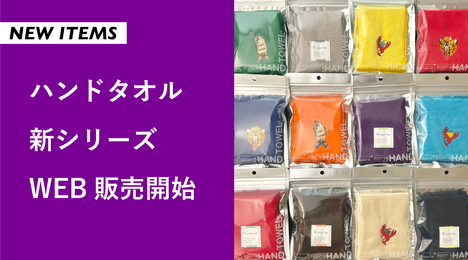 【NEW ITEMS】ハンドタオルWEB販売開始