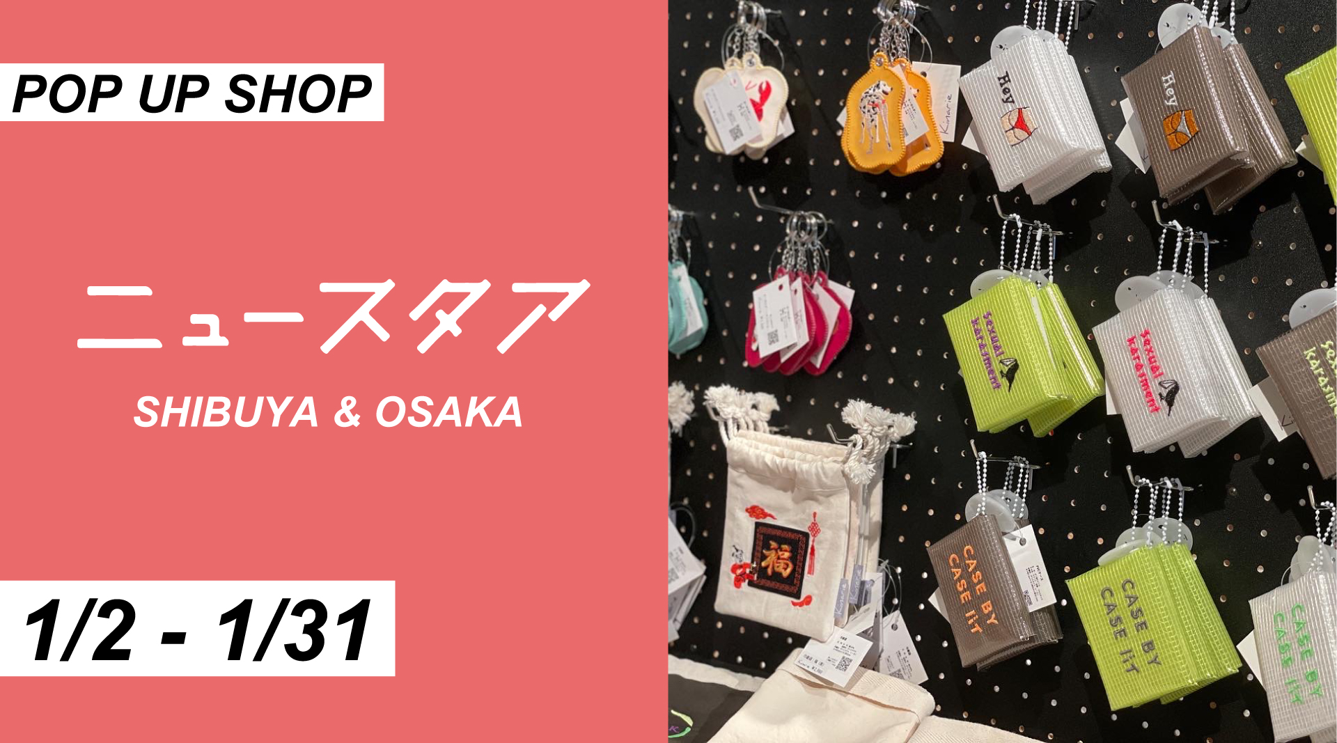 【POP UP SHOP】1/2〜1/31