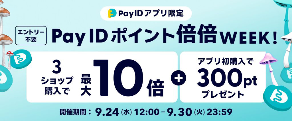 「Pay ID ポイント倍倍WEEK!」が開催されます☆