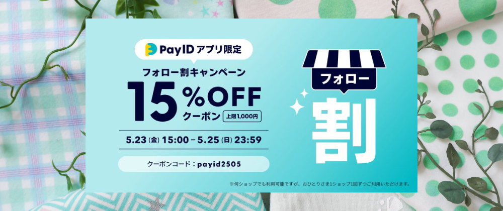 リーフカラーパック ＆「Pay IDアプリ」フォロー割キャンペーンのお知らせ☆
