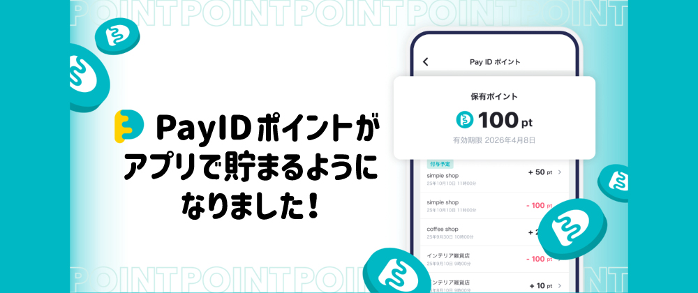 「Pay ID アプリ」でポイントが貯まるようになりました!