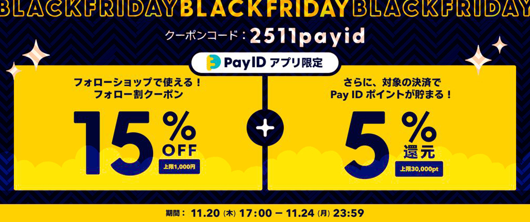 「Pay ID BLACK FRIDAY 2025」が開催されます!