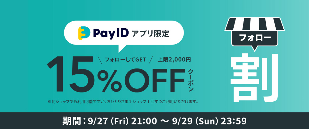 【Pay IDアプリ限定】フォローショップでおトクなお買いもの！フォロー割キャンペーン