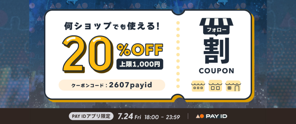 「PAY IDアプリ」限定20%OFFクーポン・フォロー割キャンペーン☆