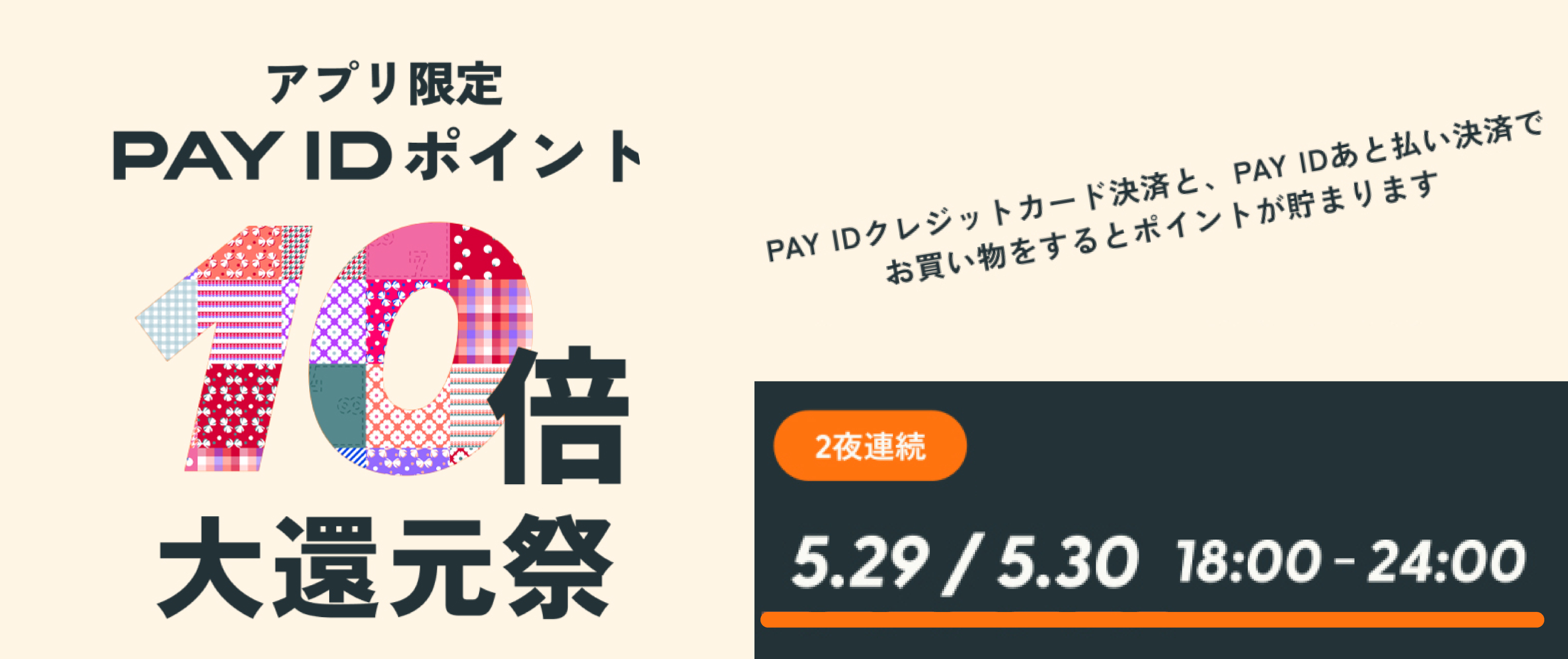 PAY ID ポイント10倍大還元祭