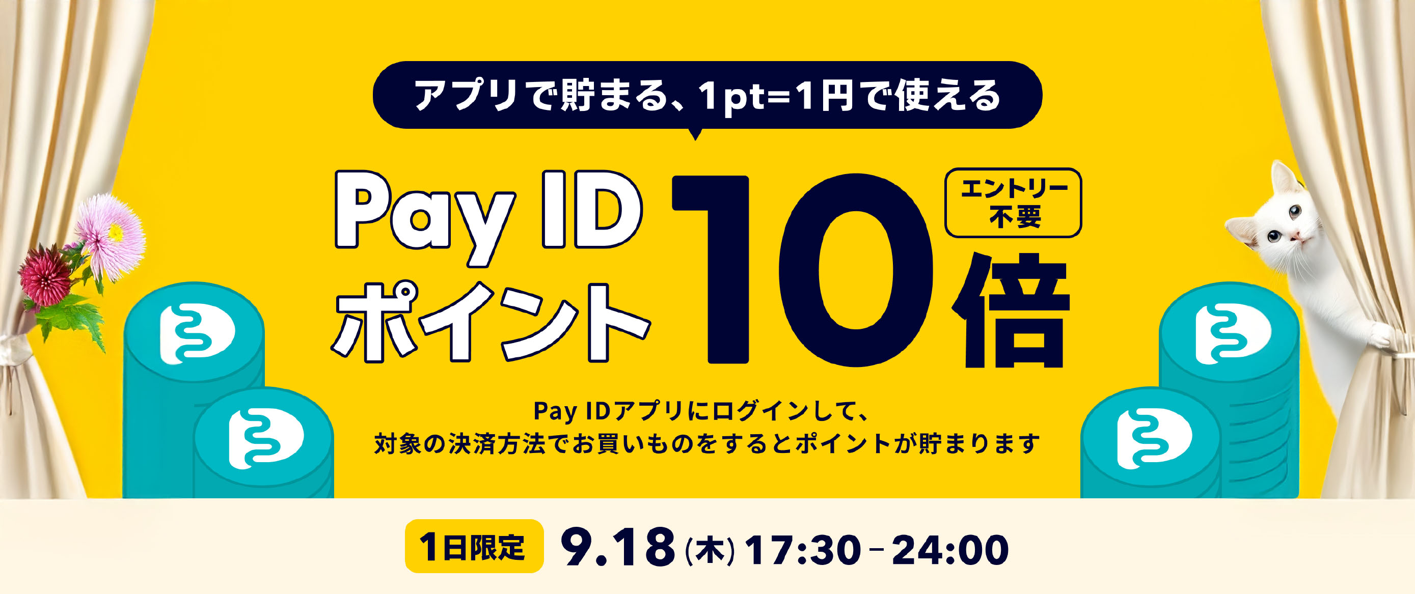【Pay IDアプリ限定】Pay ID ポイント10倍キャンペーン
