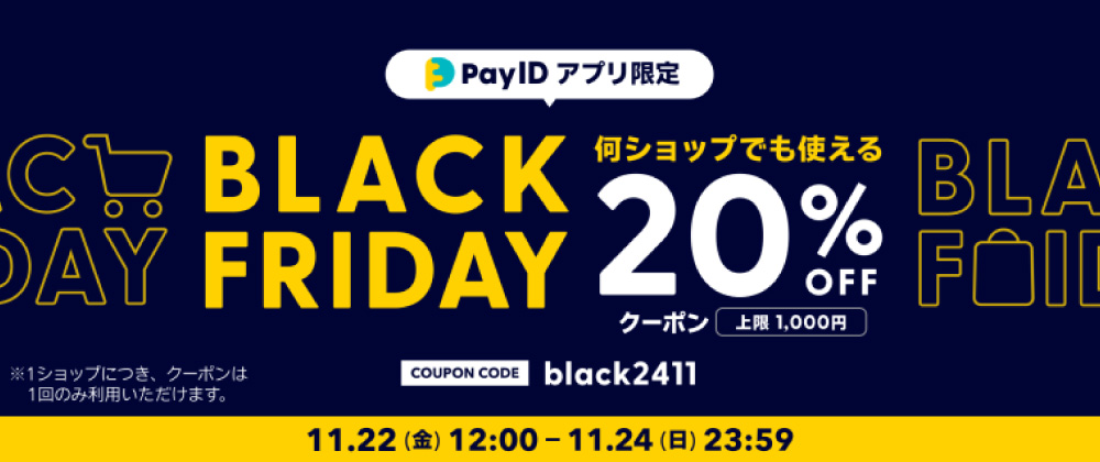 「Pay IDアプリ」限定 BLACK FRIDAYキャンペーン！