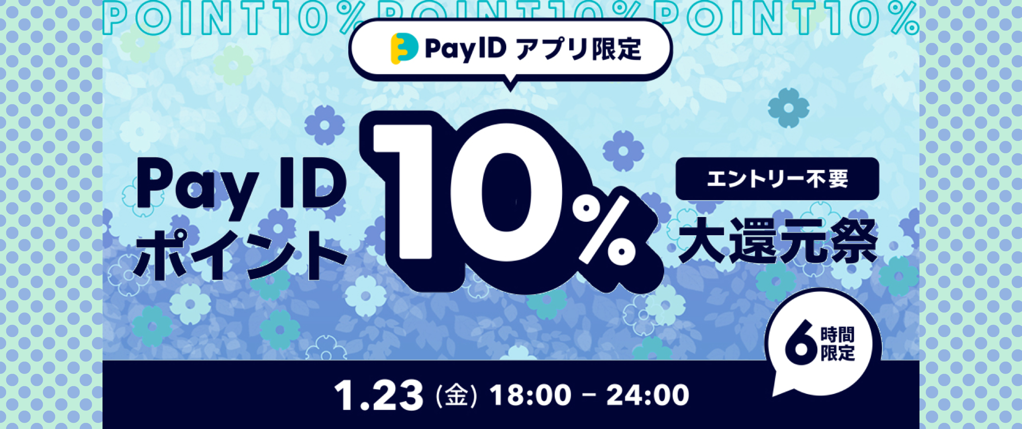 「Pay ID ポイント10％大還元祭」が開催されます