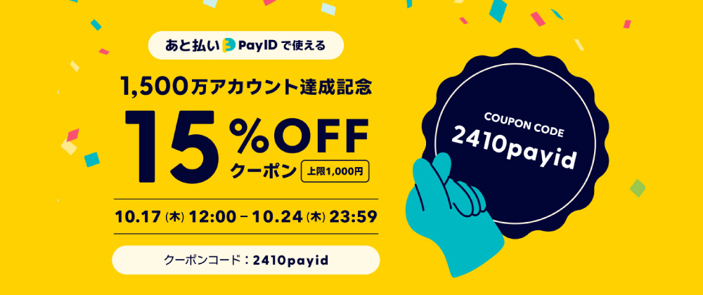 【あと払い（Pay ID）で使える】15%OFFクーポンキャンペーン！