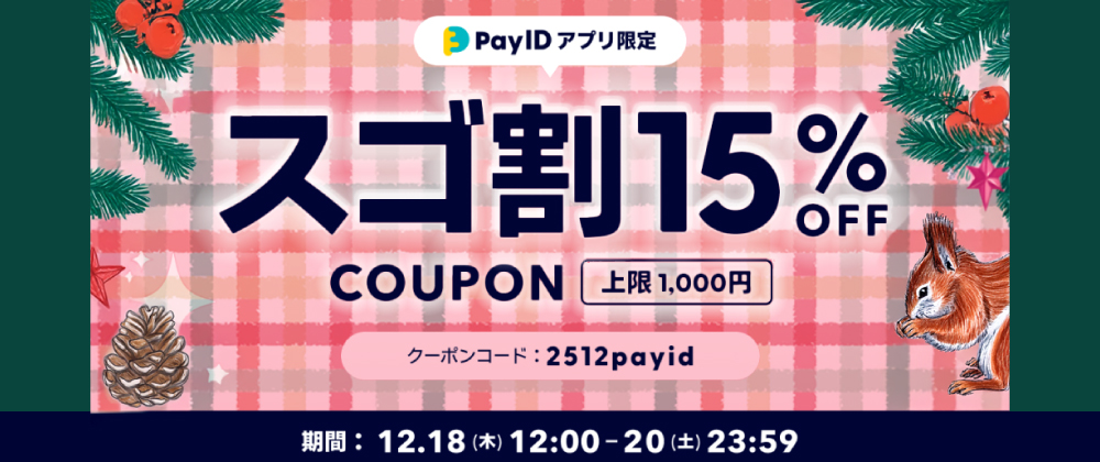 「Pay IDアプリ限定 スゴ割」＆「Pay ID BEST BUY 2025 」キャンペーン