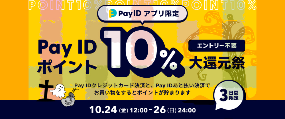 「Pay ID ポイント大還元祭」が開催されます!