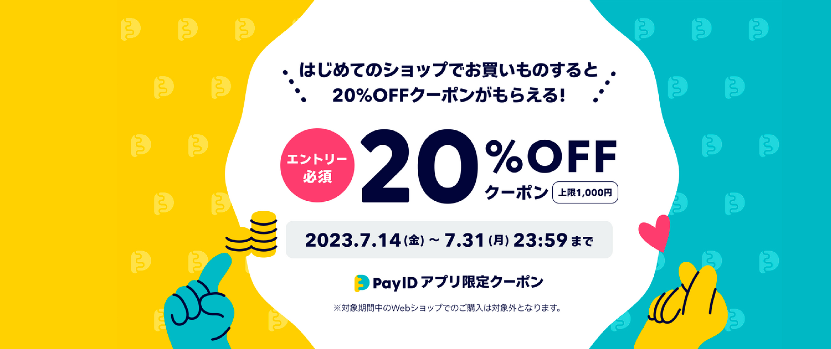 「PayIDアプリ」★はじめてのショップでお買い物するとクーポンがもらえるキャンペーン★