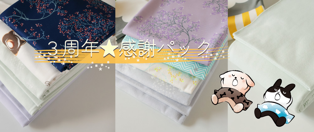 ３周年★感謝パック発売！