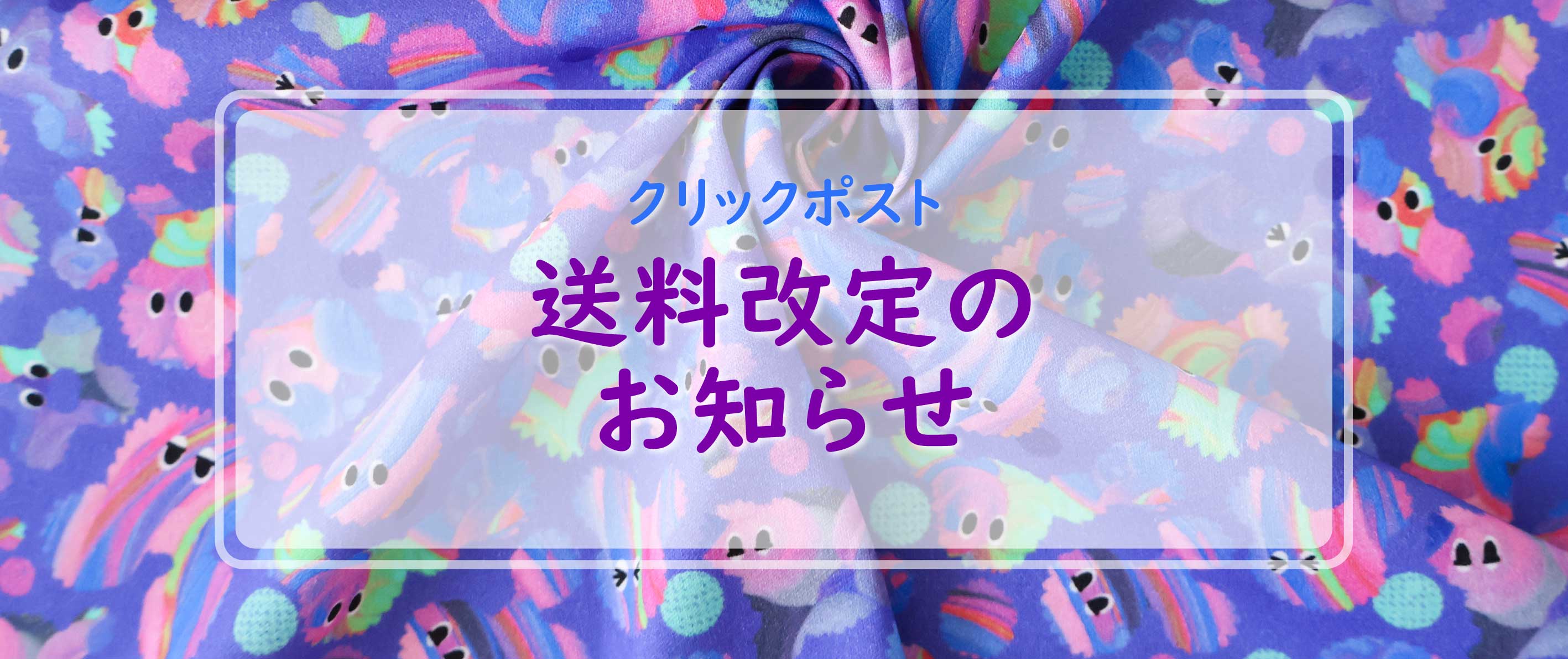 クリックポスト送料改定のお知らせ