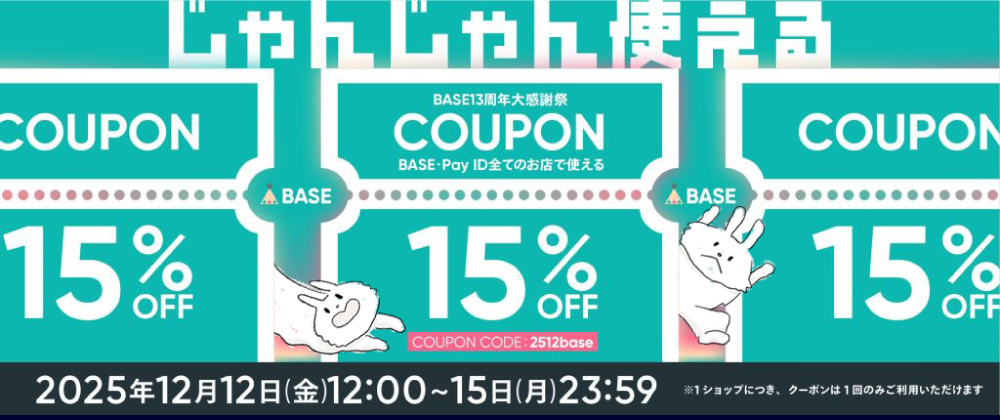 BASE13周年大感謝祭クーポンキャンペーン