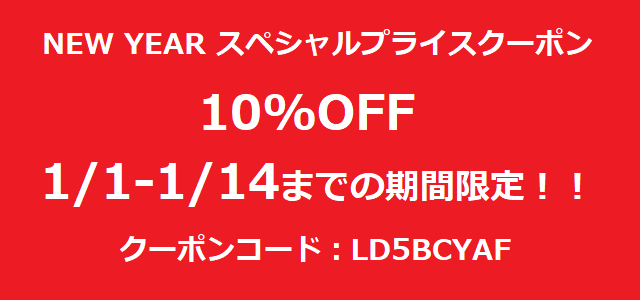 NEW YEAR スペシャルプライスクーポン発行！！1/1-1/14まで全商品10%OFF！！