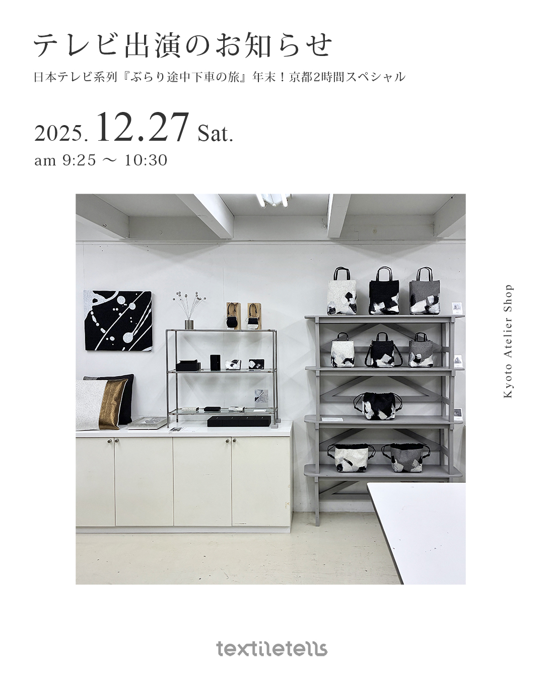 テレビ出演のお知らせ『ぶらり途中下車の旅』年末!京都2時間スペシャル