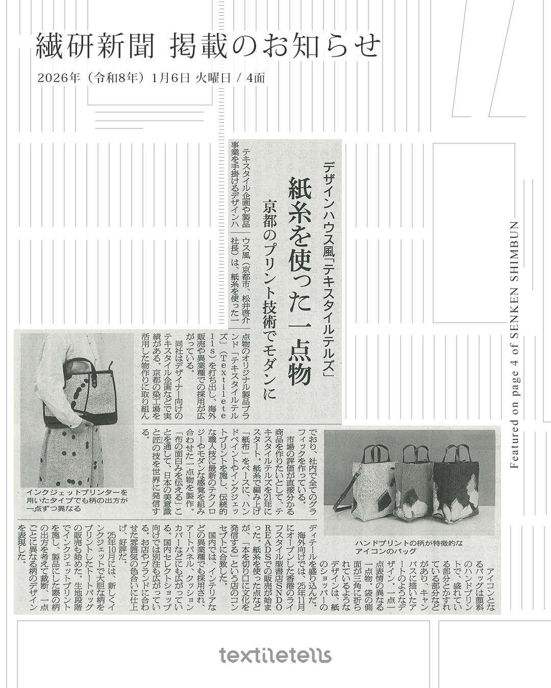 繊研新聞 掲載のお知らせ