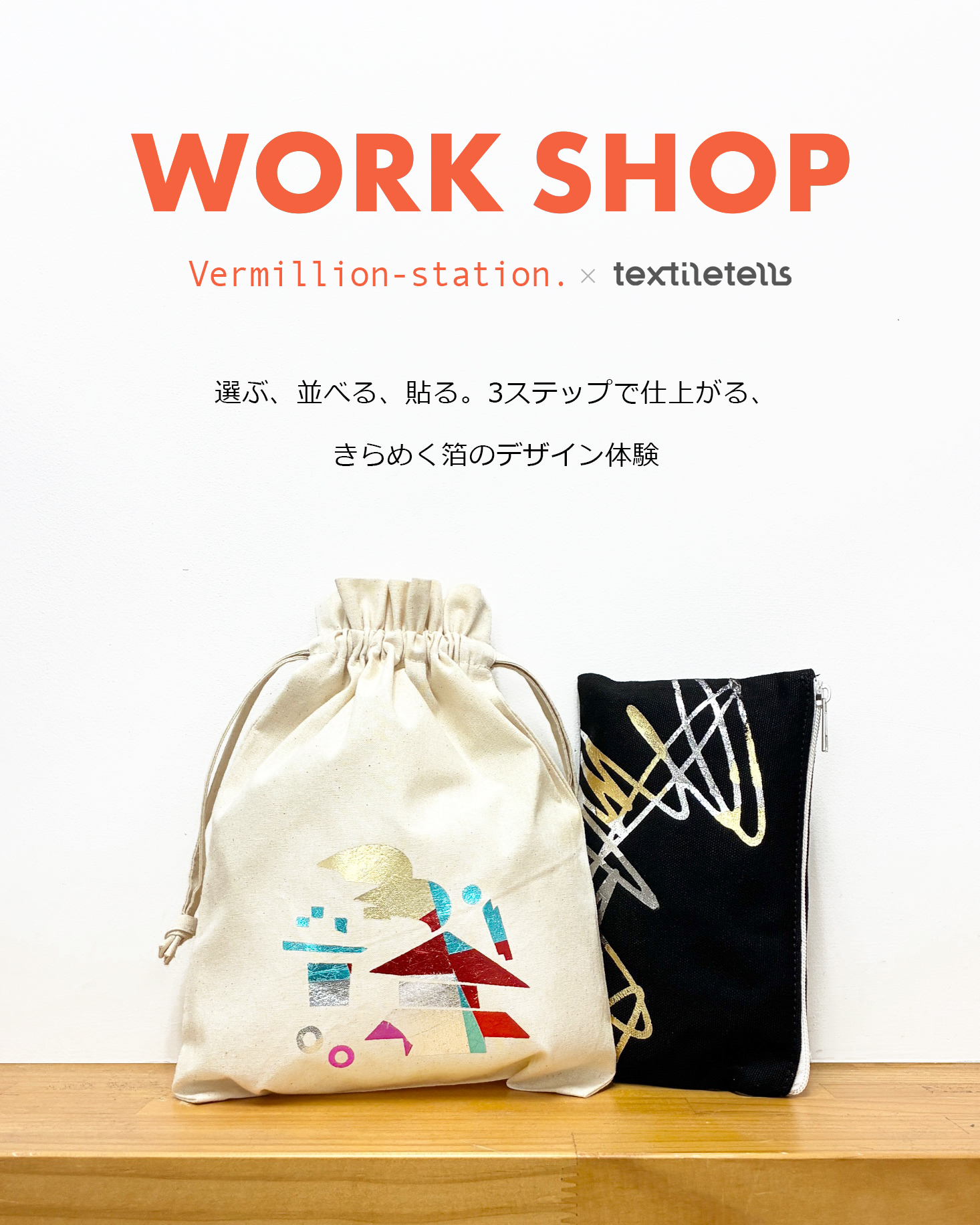 [京都] 箔プリント WORK SHOP 開催のお知らせ / Vermillion-station.