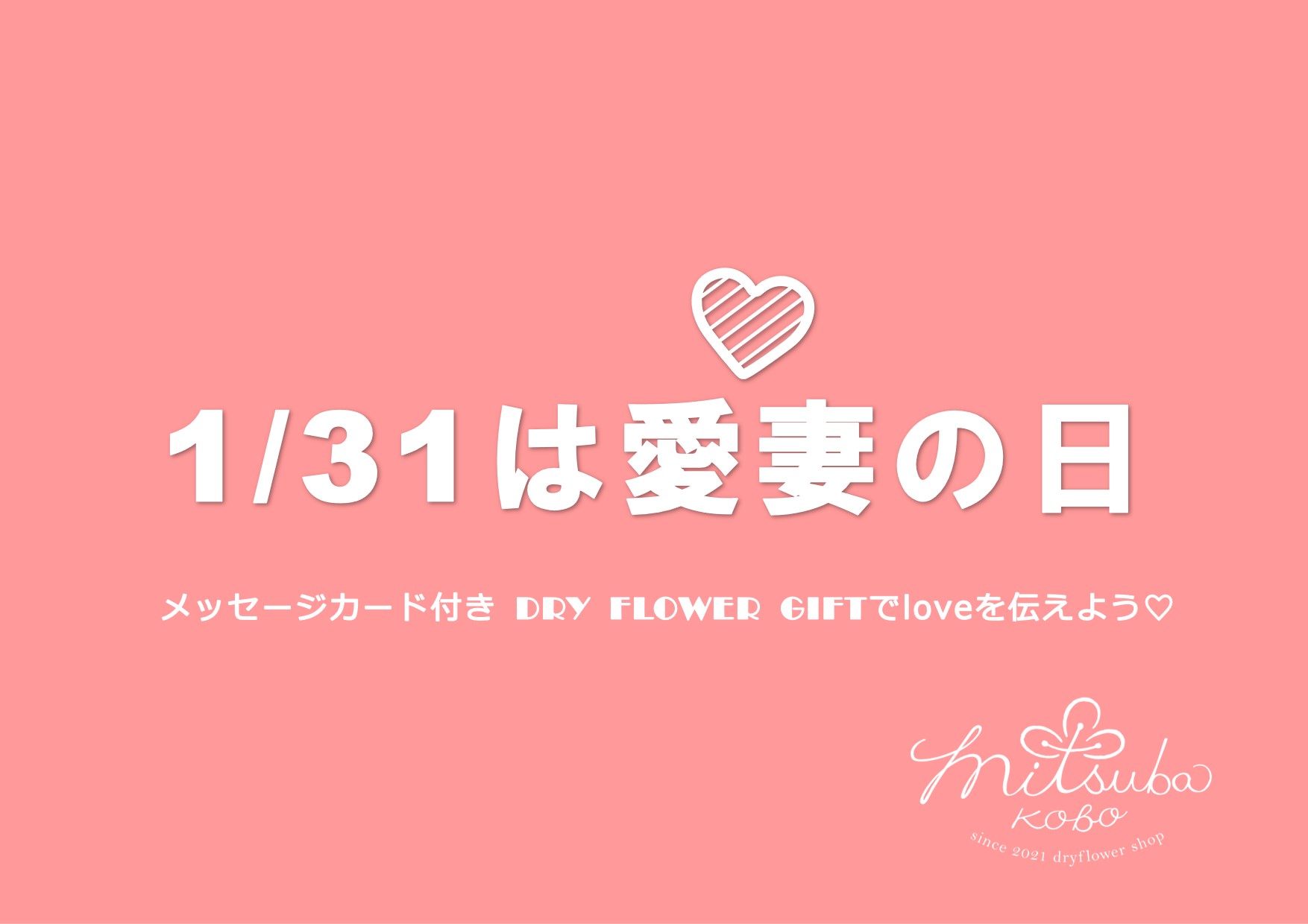 1/31は愛妻の日♡