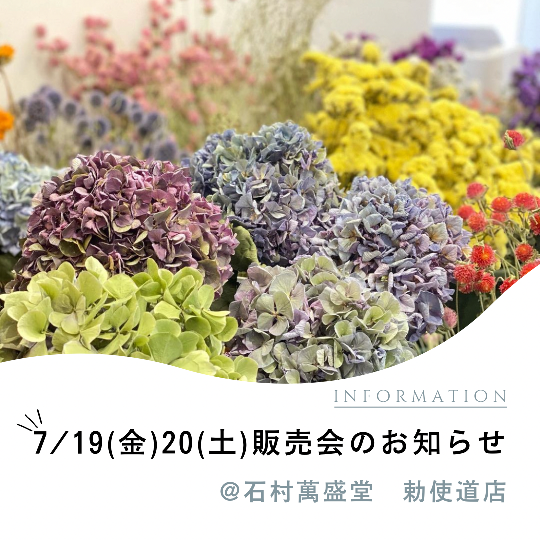 【お知らせ】石村萬盛堂　勅使道店さん