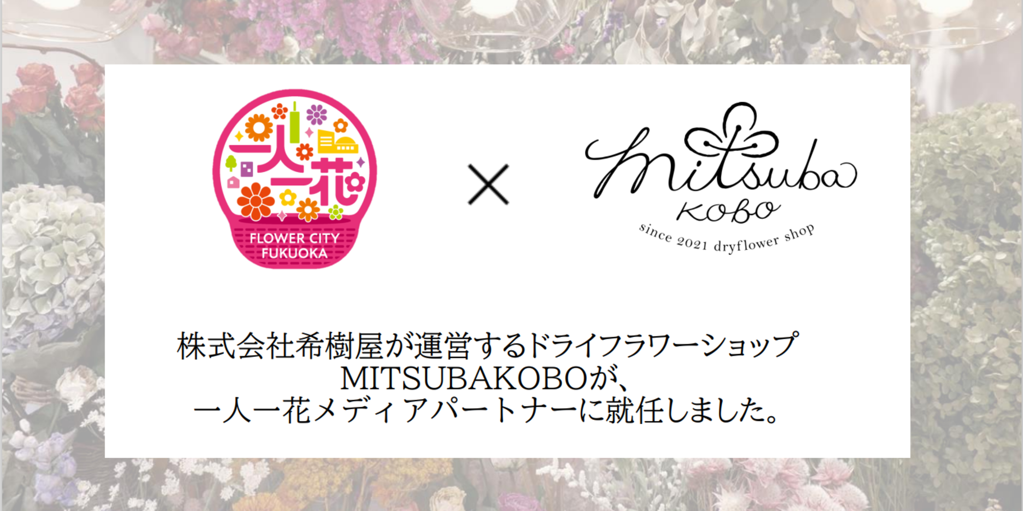 【お知らせ】一人一花メディアパートナー就任