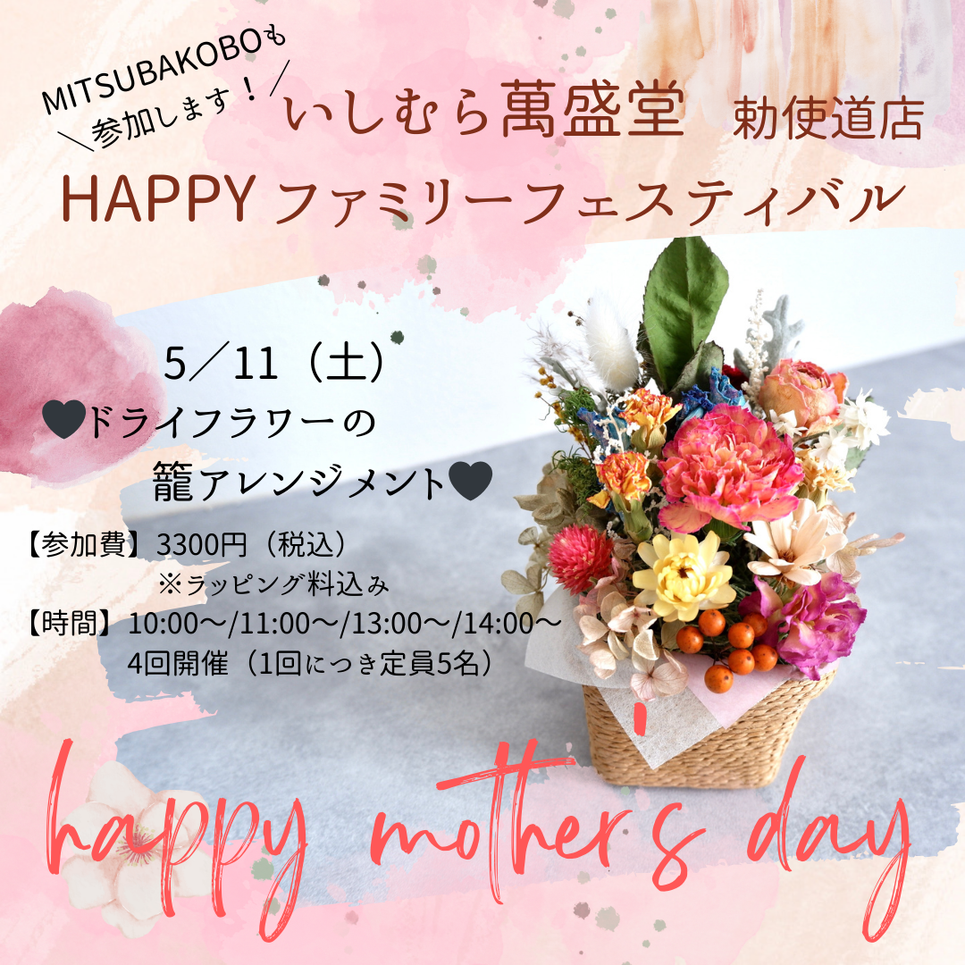 【お知らせ】石村萬盛堂さん母の日ワークショップ