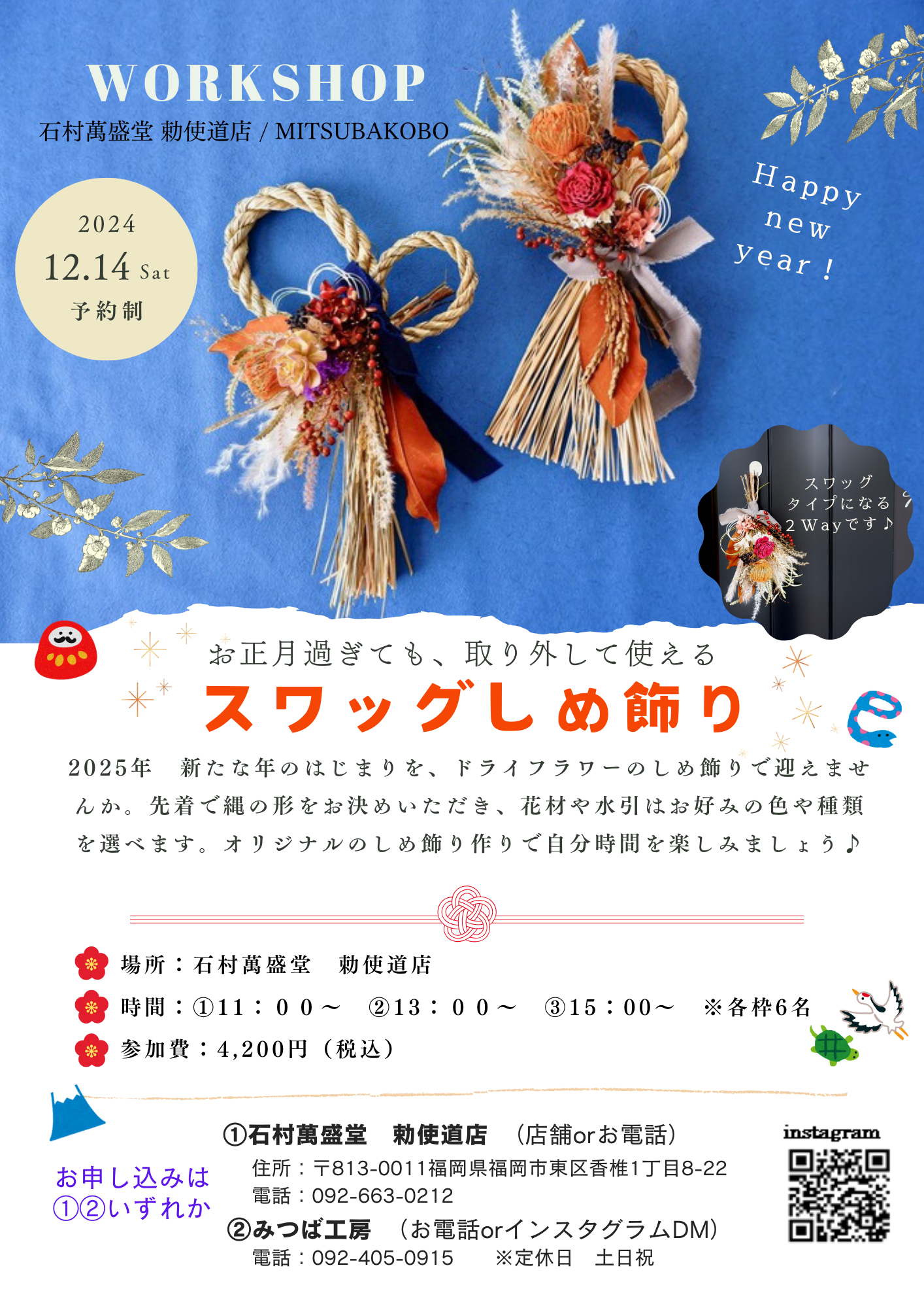 【お知らせ】石村萬盛堂 勅使道店 しめ飾りワークショップ