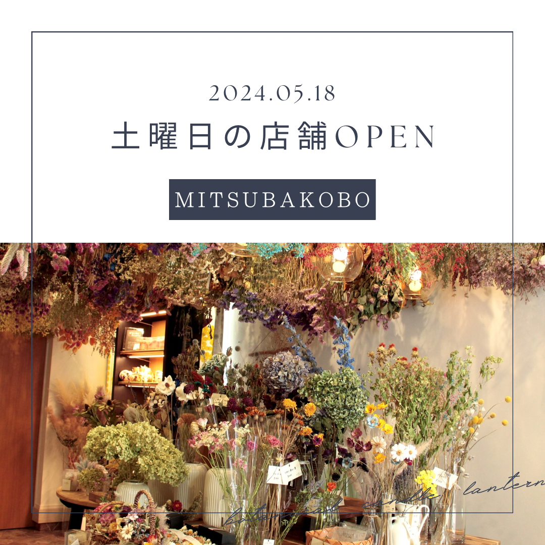 【お知らせ】5/18土曜日店舗Open