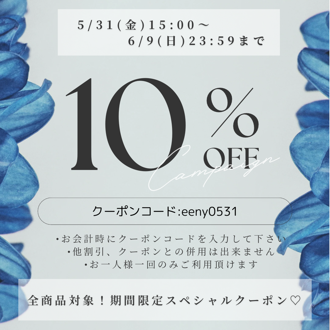 ＼全商品対象10%OFF！期間限定スペシャルクーポン！／