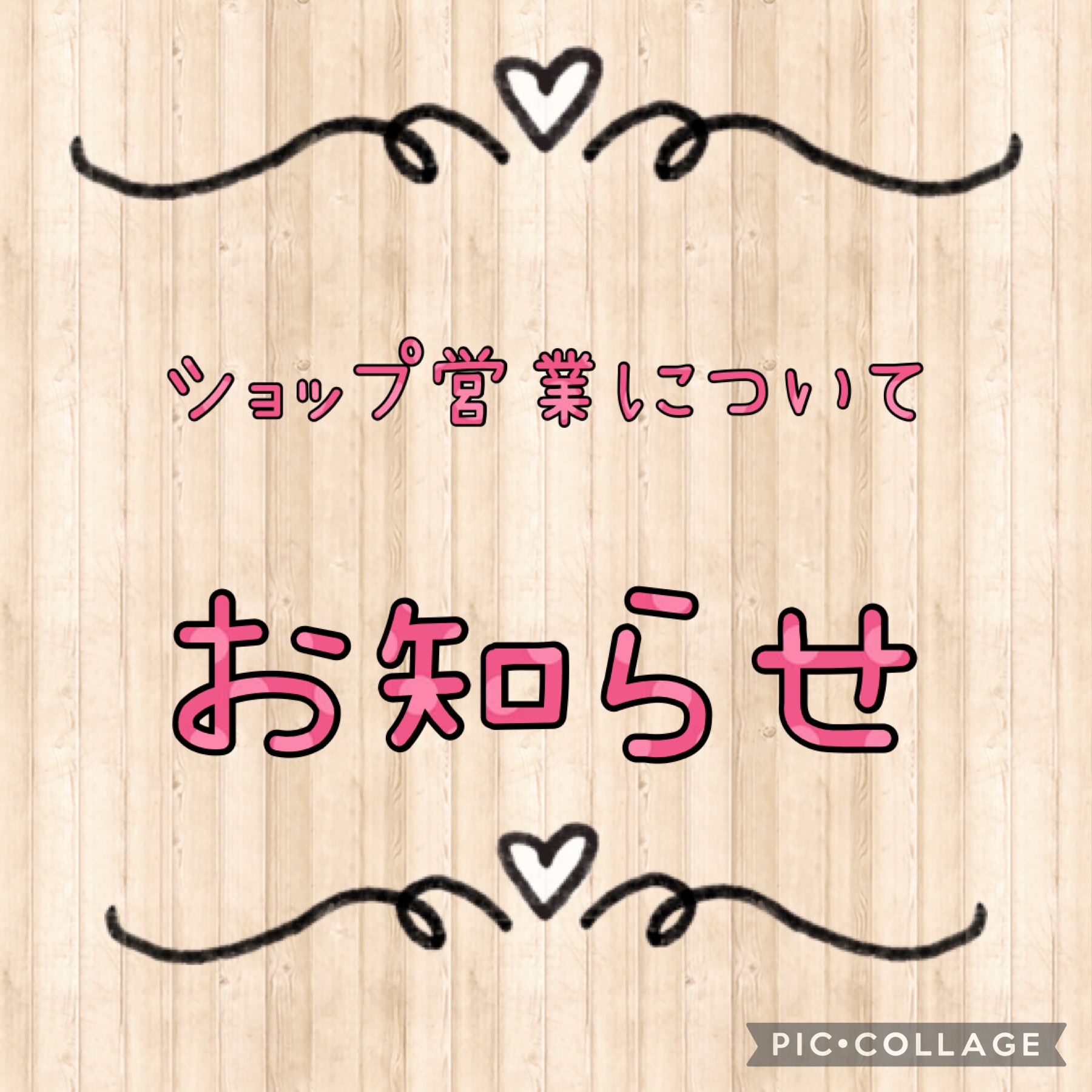 ショップ営業についてのお知らせ